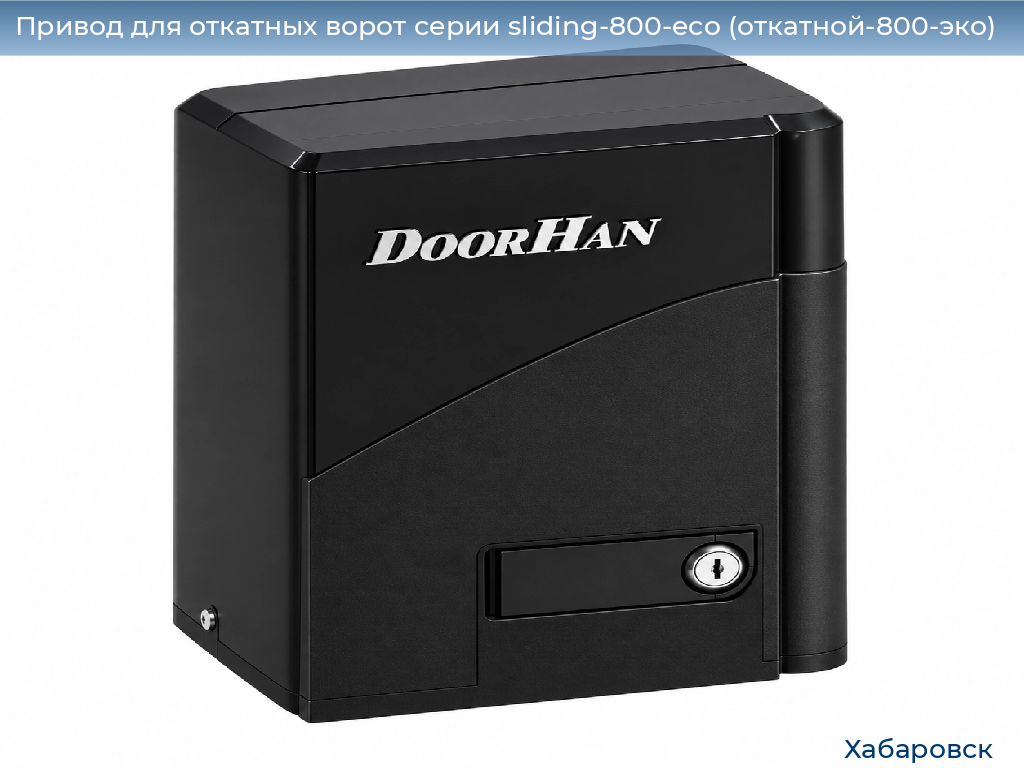Привод для откатных ворот серии sliding-800-eco (откатной-800-эко), 