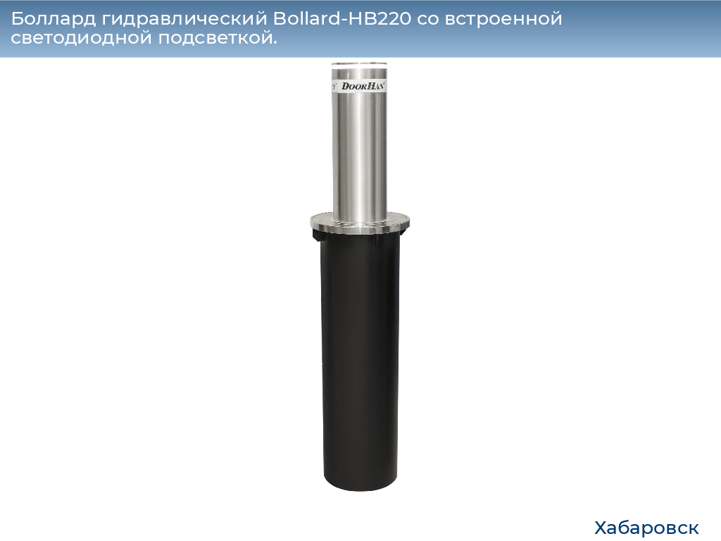 Боллард гидравлический Bollard-HB220 со встроенной светодиодной подсветкой., khabarovsk.doorhan.ru