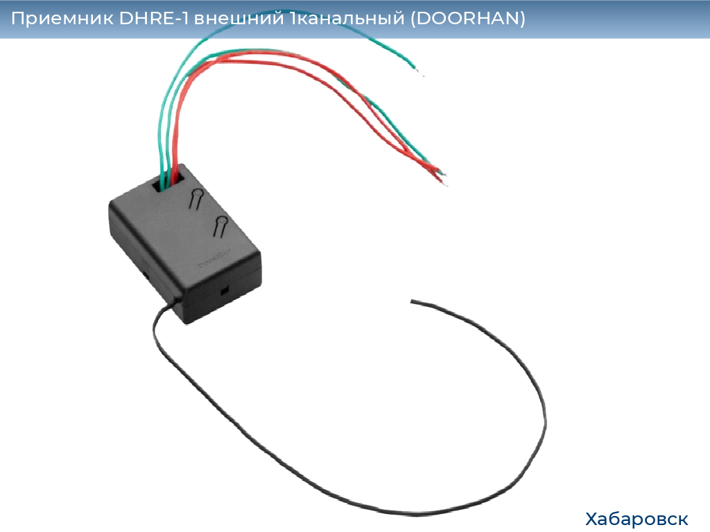 Приемник DHRE-1 внешний 1канальный (DOORHAN), khabarovsk.doorhan.ru