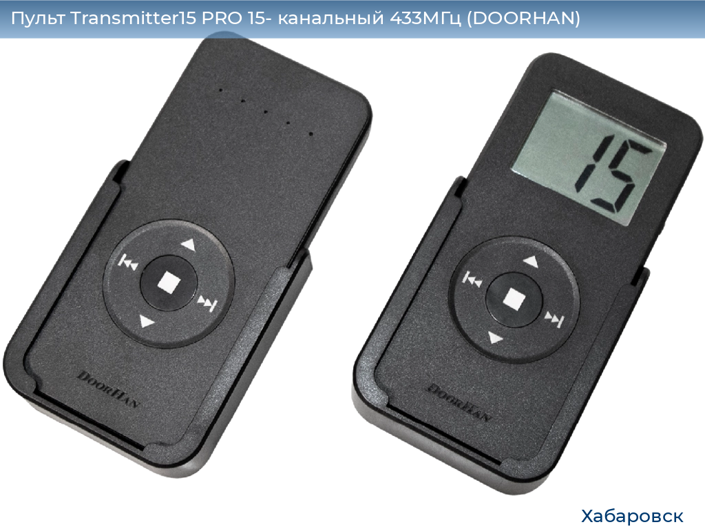 Пульт Transmitter15 PRO 15- канальный 433МГц (DOORHAN), khabarovsk.doorhan.ru