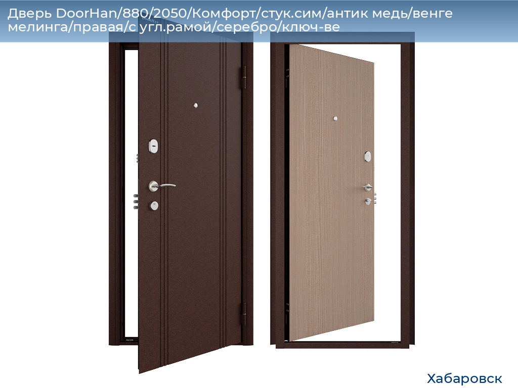Дверь DoorHan/880/2050/Комфорт/стук.сим/антик медь/венге мелинга/правая/с угл.рамой/серебро/ключ-ве, khabarovsk.doorhan.ru