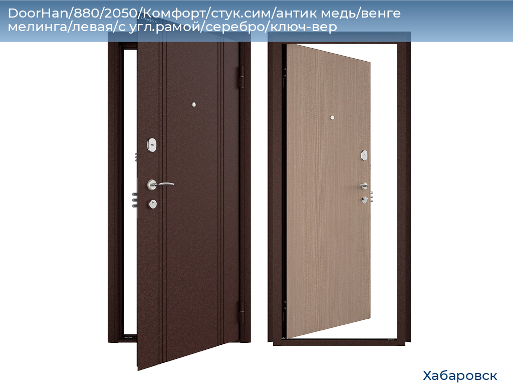 DoorHan/880/2050/Комфорт/стук.сим/антик медь/венге мелинга/левая/с угл.рамой/серебро/ключ-вер, khabarovsk.doorhan.ru