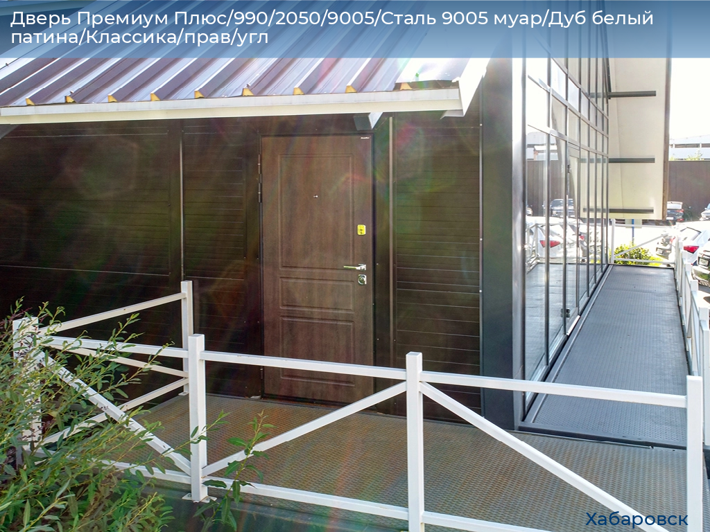 Дверь Премиум Плюс/990/2050/9005/Сталь 9005 муар/Дуб белый патина/Классика/прав/угл, khabarovsk.doorhan.ru