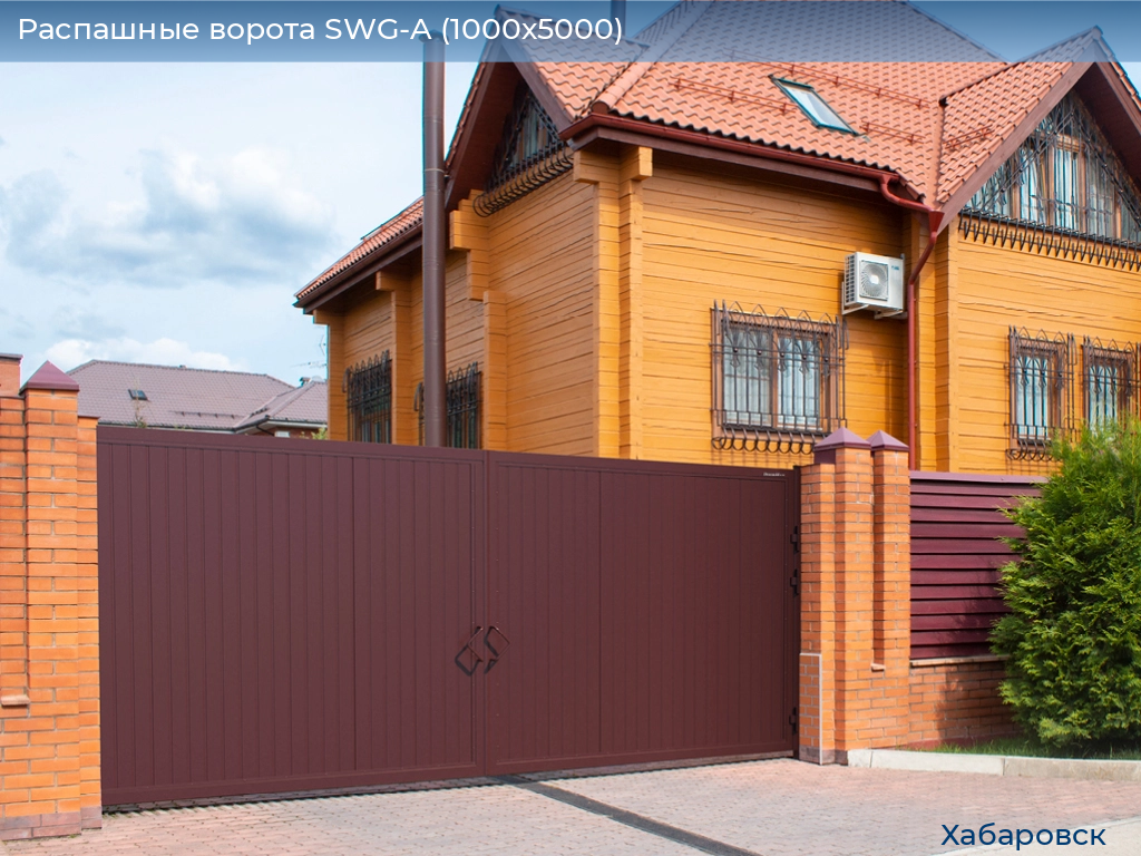 Распашные ворота SWG-A (1000х5000), khabarovsk.doorhan.ru
