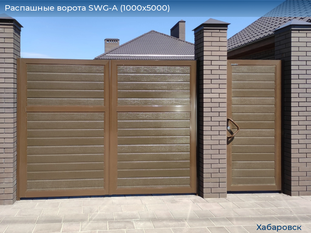 Распашные ворота SWG-A (1000х5000), khabarovsk.doorhan.ru