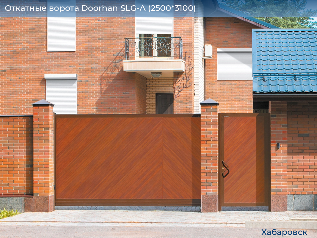 Откатные ворота Doorhan SLG-A (2500*3100), khabarovsk.doorhan.ru
