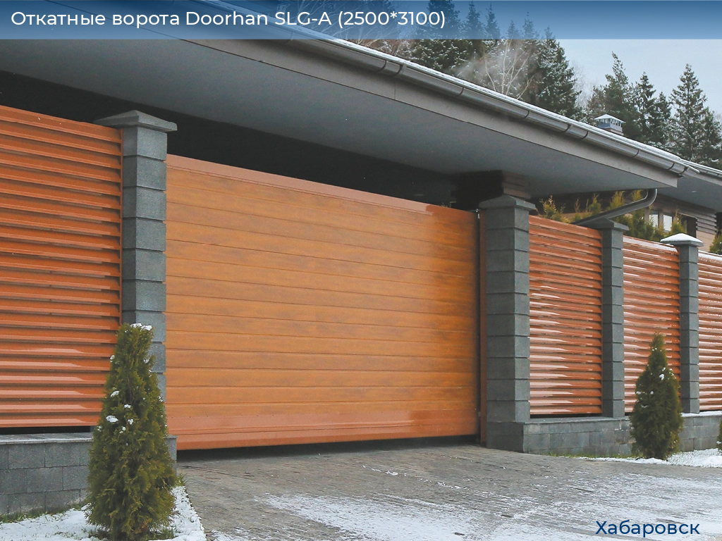 Откатные ворота Doorhan SLG-A (2500*3100), khabarovsk.doorhan.ru