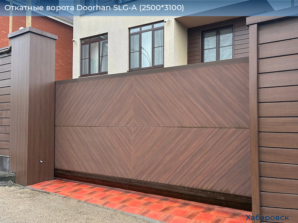 Откатные ворота Doorhan SLG-A (2500*3100), khabarovsk.doorhan.ru