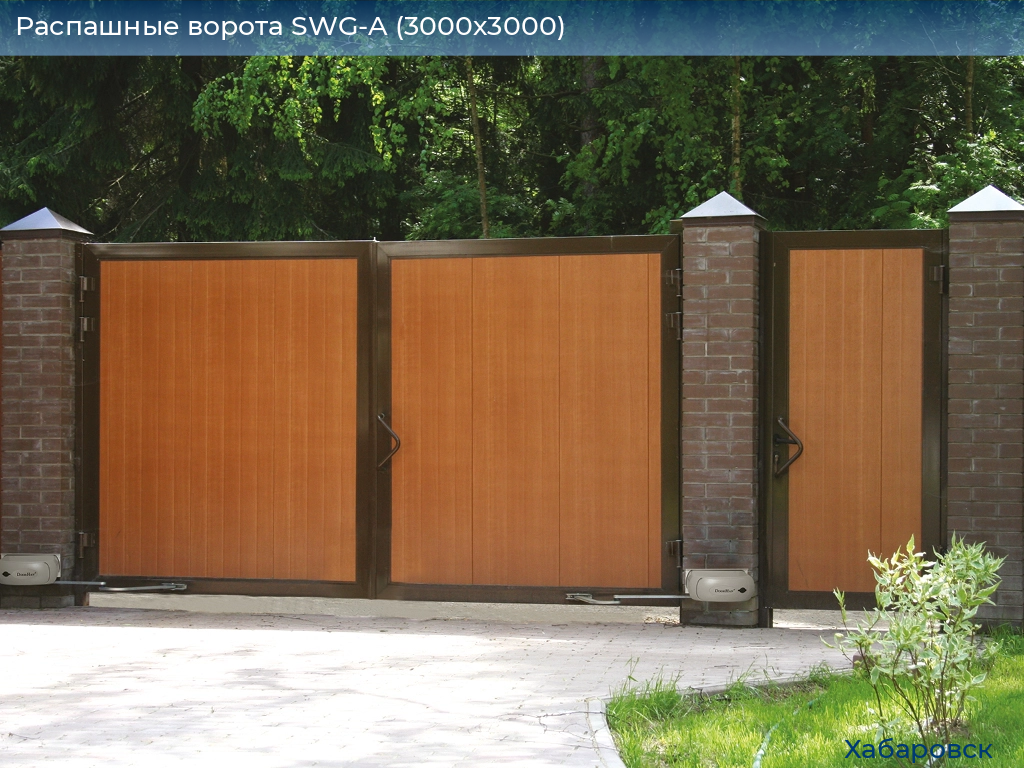 Распашные ворота SWG-A (3000х3000), khabarovsk.doorhan.ru