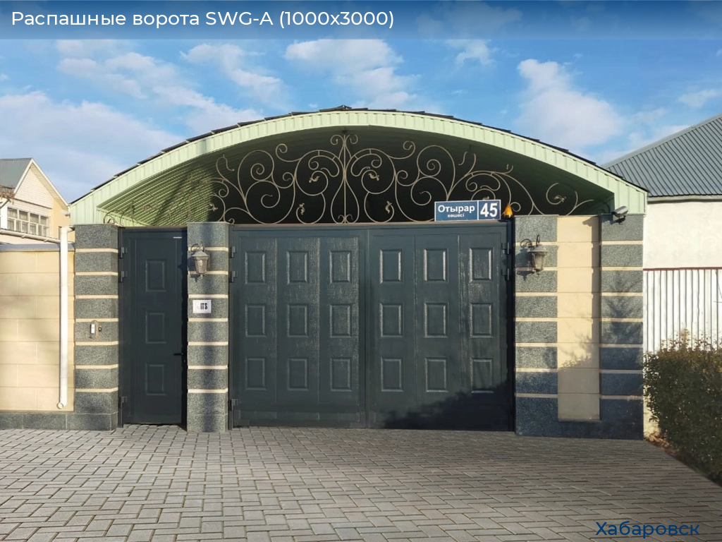 Распашные ворота SWG-A (1000х3000), khabarovsk.doorhan.ru