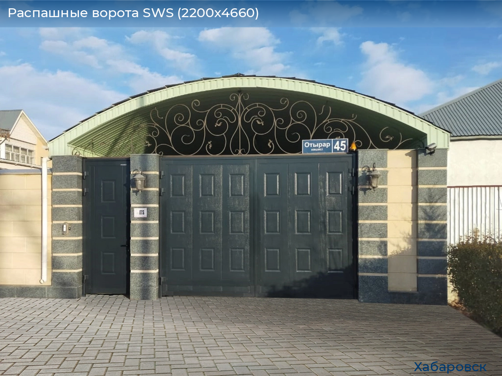 Распашные ворота SWS (2200х4660), khabarovsk.doorhan.ru