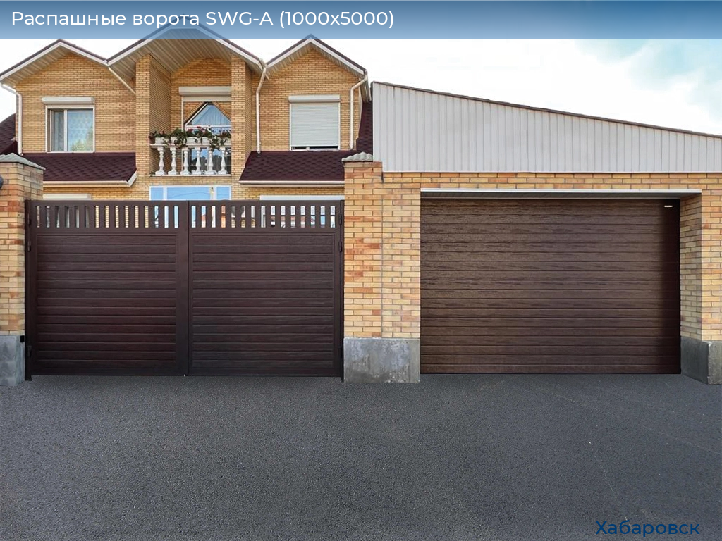 Распашные ворота SWG-A (1000х5000), khabarovsk.doorhan.ru