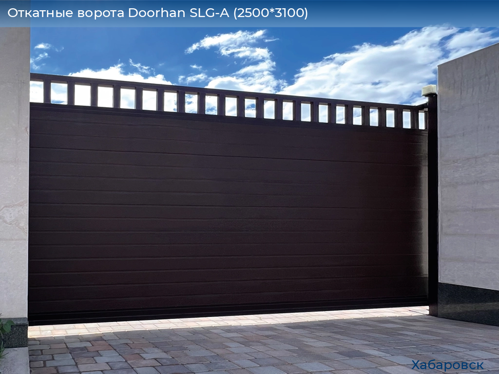 Откатные ворота Doorhan SLG-A (2500*3100), khabarovsk.doorhan.ru
