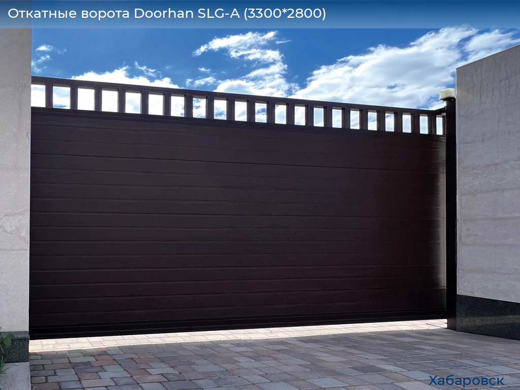 Откатные ворота Doorhan SLG-A (3300*2800), khabarovsk.doorhan.ru
