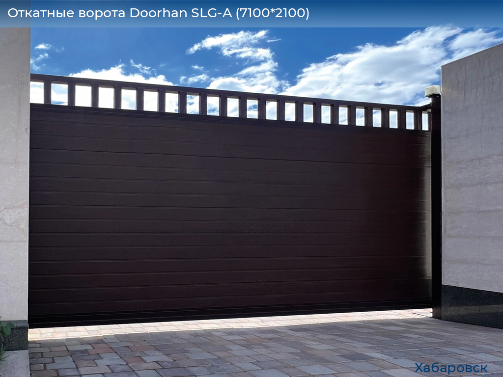 Откатные ворота Doorhan SLG-A (7100*2100), khabarovsk.doorhan.ru