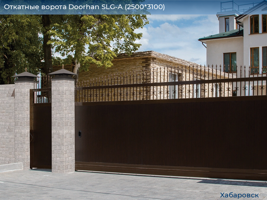 Откатные ворота Doorhan SLG-A (2500*3100), khabarovsk.doorhan.ru