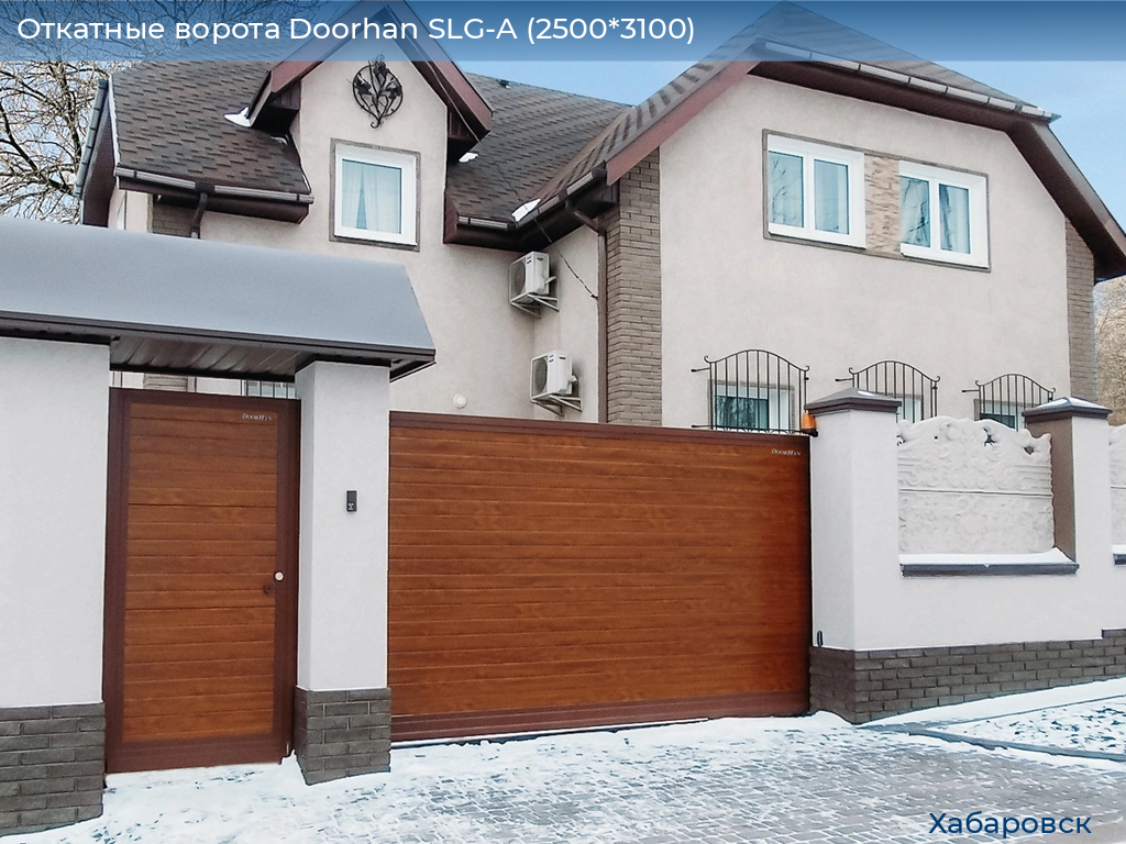 Откатные ворота Doorhan SLG-A (2500*3100), khabarovsk.doorhan.ru