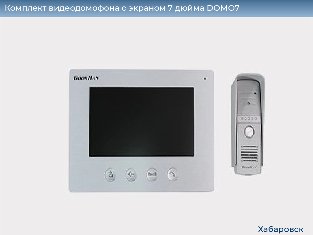 Комплект видеодомофона с экраном 7 дюйма DOMO7, khabarovsk.doorhan.ru