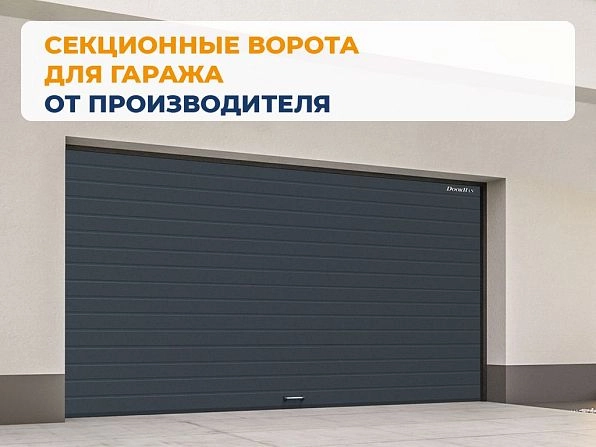 Секционные ворота 4000х2700 мм антрацитовые DoorHan RSD02, khabarovsk.doorhan.ru