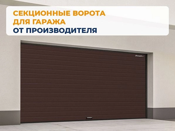 Секционные ворота 2600х2400 мм коричнево-красные DoorHan RSD02, khabarovsk.doorhan.ru